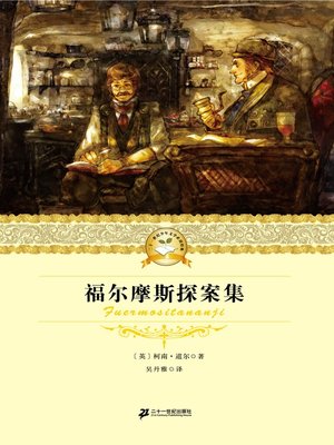 cover image of 福尔摩斯探案集
